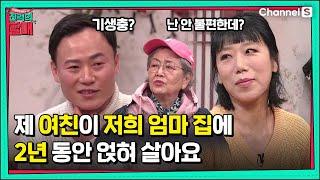 2년 째 우리 엄마 집에 얹혀 사는 기생충 여친! 나갈 생각을 안 하는데 어떡하죠..? ㅣ[진격의 할매]