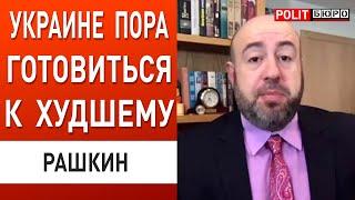 НАМ СОВРАЛИ! ГРЯДЕТ НАСТОЯЩАЯ БЕДА! РАШКИН: МАСК НЕОЖИДАННО ПРОГОВОРИЛСЯ... БУДУТ МЯТЕЖИ...