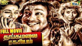 Thangamalai Ragasiyam Full Movie | Sivaji Ganesan | T. R. Rajakumari | Jamuna | Raj Old Classics