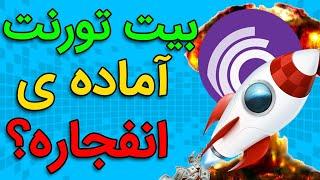 ایا بیت تورنت میتونه انفجار رو تجربه کنه؟ IS BITTORENT READY TO EXPLODE?#بیت_تورنت