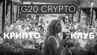 G20 Криптоклуб на Бали. Итоги встречи. Как заработать на криптовалюте в 2022