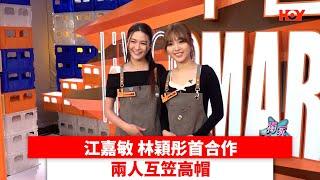 江嘉敏 林穎彤首合作 兩人互笠高帽 ｜ #娛樂新聞 ｜#好好生活 #江嘉敏 #林穎彤｜ HOY TV