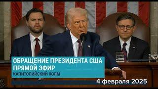 Речь Дональда Трампа в Конгрессе  04 февраля 2025 (русский синхронный перевод)