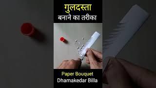 Guldasta गुलदस्ता | Kagaj ka guldasta banane ka tarika | Paper flower | Dhamakedar Billa #shorts