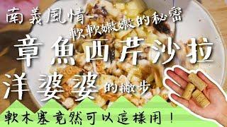 一大粒小台客-料理章魚加入軟木塞能吃嗎！洋婆婆的撇步