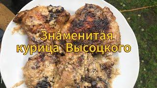 Курочка по рецепту ВЫСОЦКОГО. (по мотивам) Вкусовой шедевр ! Хутор LV