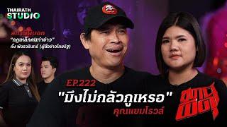 “มึงไม่กลัวกูเหรอ” คำถามของผี จากโรงแรมดังในกระทู้! | คุณแยมโรวล์ | สถานีผีดุ EP.222