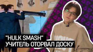 Оторванная доска / дискотека в школьном туалете / Учителя в TikTok / МРИФ / ШКИТ УРАЛ