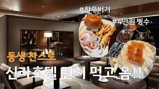 동생찬스신라호텔 더라이브러리 런치/벌꿀아포가토빙수