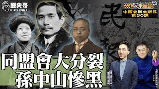 The Great Split of The Tongmenghui of China! Sun Yat-sen in a dire situation!