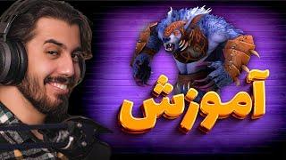 #دوتا2 آموزش هیروی Ursa صفر تا صد 