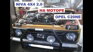 НИВА с мотором C20NE OPEL 2.0