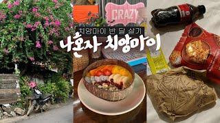 나혼자 치앙마이 여행vlog도착하면 이 코스! 편의점 인기템&선데이마켓 | 3대 주말마켓, 블루누들, 쿤깨쥬스 | 한달살기 경력자의 반 달 살기 - 태국, 치앙마이(1)