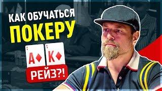Как обучаться покеру