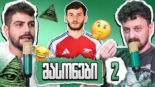 მასონები #2 - კვარაცხელია არსენალში?