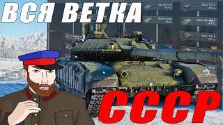 Я прокачал ВСЕ ТАНКИ СССР в WAR THUNDER