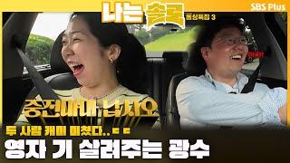 [#나는솔로 ]  "중전마마 납시오~"‍️ 영자 기 살려주는 광수ㅣ나는솔로 SOLO EP.170ㅣSBS PLUSㅣ(수) 밤 10시 30분