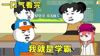 一口氣看完【我就是學霸】丨雯銳本是隱藏學霸，因為一次考試暴露身份，從此再也不裝了！【雯銳動畫】 #原創動畫 #沙雕動畫 #恐怖 #驚悚