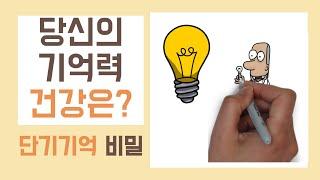 갑자기 기억이 안날때, 단기기억의 비밀과 생산성 높이기! 금붕어 탈출