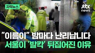 [자막뉴스] "이름이" 밤마다 난리…서울이 '발칵' 뒤집어진 이유 / JTBC News