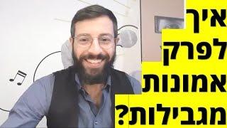 כך תפרק אמונות מגבילות ותהפוך להיות האדם המשפיע שנועדת להיות ⭐⭐ אייל אברהם לוי