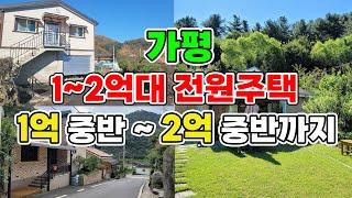 1~2억대 저렴한 가성비 전원주택 몰아보기 1억 중반부터 2억 중반까지 여기 오시면 다 확인하실수 있어요 서울 40~50분 접근성 최고