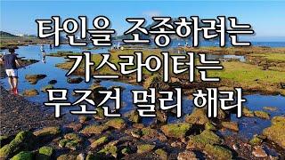 가스라이팅