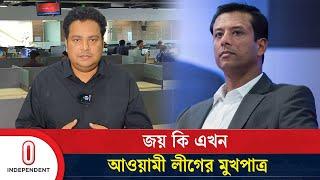 জয় কি এখন আওয়ামী লীগের মুখপাত্র | Sajeeb Wazed Joy | Bangladesh Awami League | Independent TV