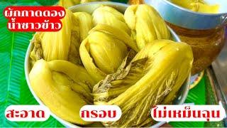 วิธีทำ ผักกาดดอง น้ำซาวข้าว กรอบ สะอาด ไม่เหม็นฉุน | อร่อย | Yummy | สไตล์นายแทน