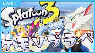 【 #splatoon3  】大人数コラボでスプラプライベートマッチ！！みんなでワイワイお祭りだ！【ケモノドラゴンVtuber実況配信/とのおたま】 #新人Vtuber #ゲーム実況