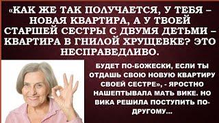 -Не жирно будет -ты, как барыня, в новой квартире, а твоя сестра с детками  в хрущевке?-злилась мать