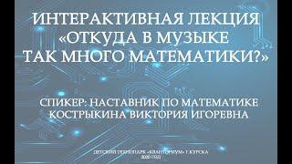 Интерактивная лекция "Откуда в музыке так много математики?" Кванториум Курск