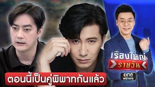 "หนุ่ม กรรชัย" บอก "ฟิล์ม" ไม่ต้องมาขอโทษแล้ว | เรื่องใหญ่รายวัน | สำนักข่าววันนิวส์