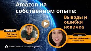 Amazon на собственном опыте: Выводы и ошибки новичка