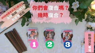 超精準易經古法大衍愛情占卜#你們會復合嗎？#幾時復合？#斷聯分手專場！