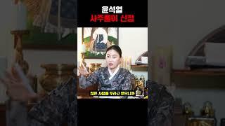 감옥이 보인다..!! 윤석열 신점 사주풀이..충격!