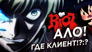 RIOT АЛО, ГДЕ НАШ КЛИЕНТ!? Сколько можно терпеть в 2020?