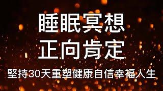 睡眠冥想 |  快速入睡正向肯定引導30天重塑自信幸福人生