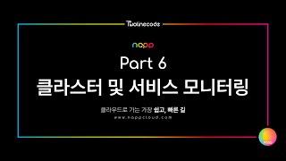 투라인코드의 냅(napp) 데모영상 파트 6 : 클러스터 및 서비스 모니터링