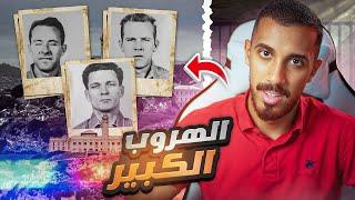 الهروب من أخطر سجن في العالم (نهاية صادمة !!)