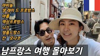 남프랑스 여행 몰아보기/ 아비뇽, 생 래미 드 프로방스, 아를, 액상 프로방스, 니스, 칸, 모나코, 쌩 뽈드방스/ 플펭