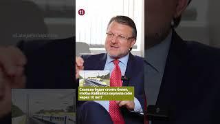 Сколько будет стоить билет, чтобы RailBaltica окупила себя через 10 лет? / АЙНАРС ШЛЕСЕРС