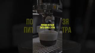 Почему нельзя пить кофе с утра #нутрициология #здоровье #натуропатия #зож #кофе #кофеин