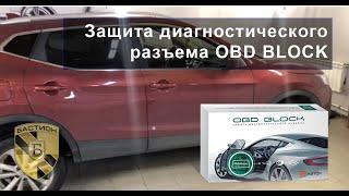 OBD BLOCK (обд блок) - защита диагностического разъёма на Ниссан