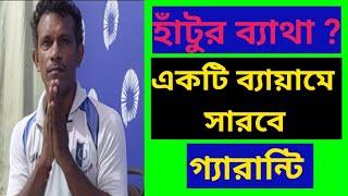 হাঁটুর ব্যাথা ? একটা ব্যায়াম করুন, হাঁটুর ব্যাথা কোনো দিন হবে না গ্যারান্টি l #kneepain #kneecare