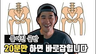 골반 비대칭, 생리통, 오다리, 팔자걸음, 헬스장에서 이것만 따라하세요!!! | 실전편