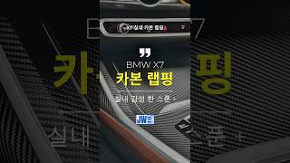 실내 카본 랩핑 | BMW X7  #jw오토모빌 #랩핑 #vinylwrap
