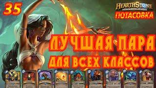 Потасовка Hearthstone: Лучшая пара. Все классы [35]