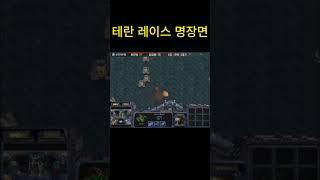 테란 레이스 명장면