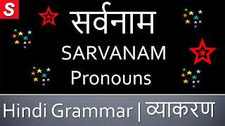 Learn Hindi Grammar - SARVANAM (सर्वनाम)  Pronouns